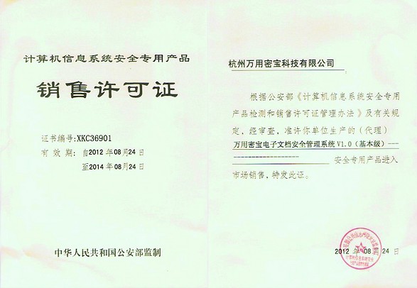 公安部销售许可证-2